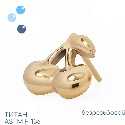 Топ Gold Cherry безрезьбовой